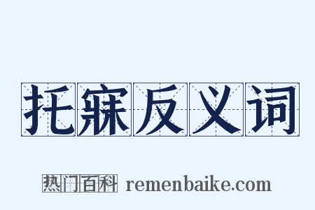 托寐反义词是什么意思的图片